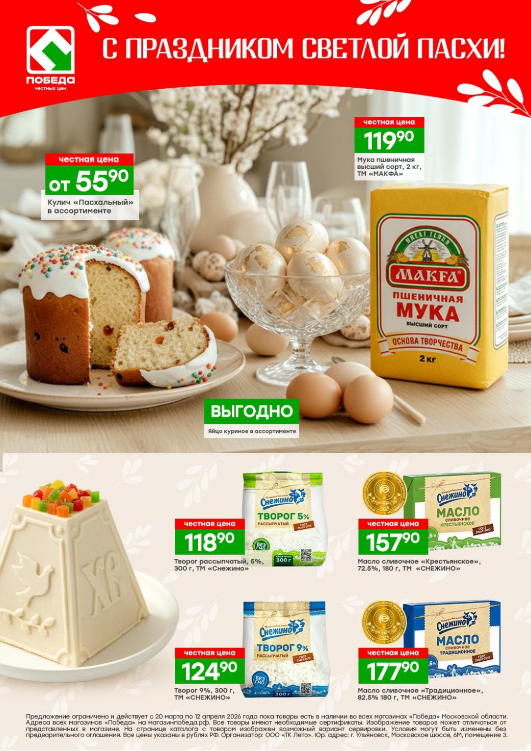 Акции Победа к Пасхе 2026 честные цены